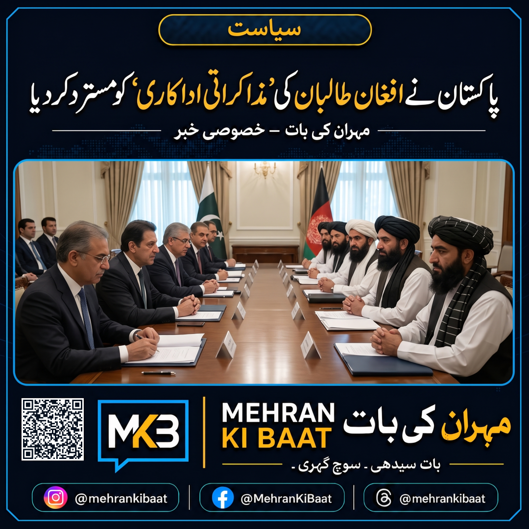 پاکستان نے افغان طالبان کی ’مذاکراتی اداکاری‘ کو مسترد کر دیا