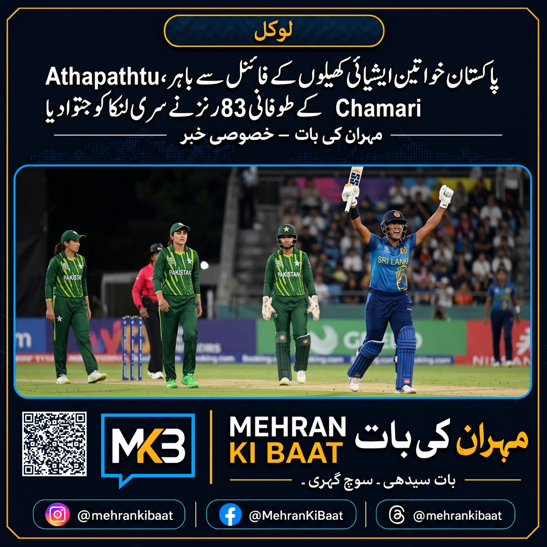 پاکستان خواتین ایشیائی کھیلوں کے فائنل سے باہر، Chamari Athapaththu کے طوفانی 83 رنز نے سری لنکا کو جتوا دیا