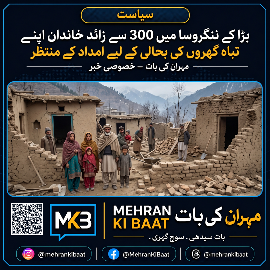 بڑا کے ننگروسا میں 300 سے زائد خاندان اپنے تباہ گھروں کی بحالی کے لیے امداد کے منتظر