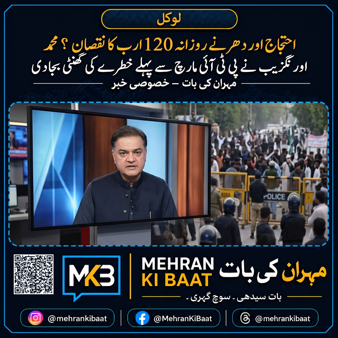 احتجاج اور دھرنے روزانہ 120 ارب کا نقصان؟ محمد اورنگزیب نے پی ٹی آئی مارچ سے پہلے خطرے کی گھنٹی بجا دی