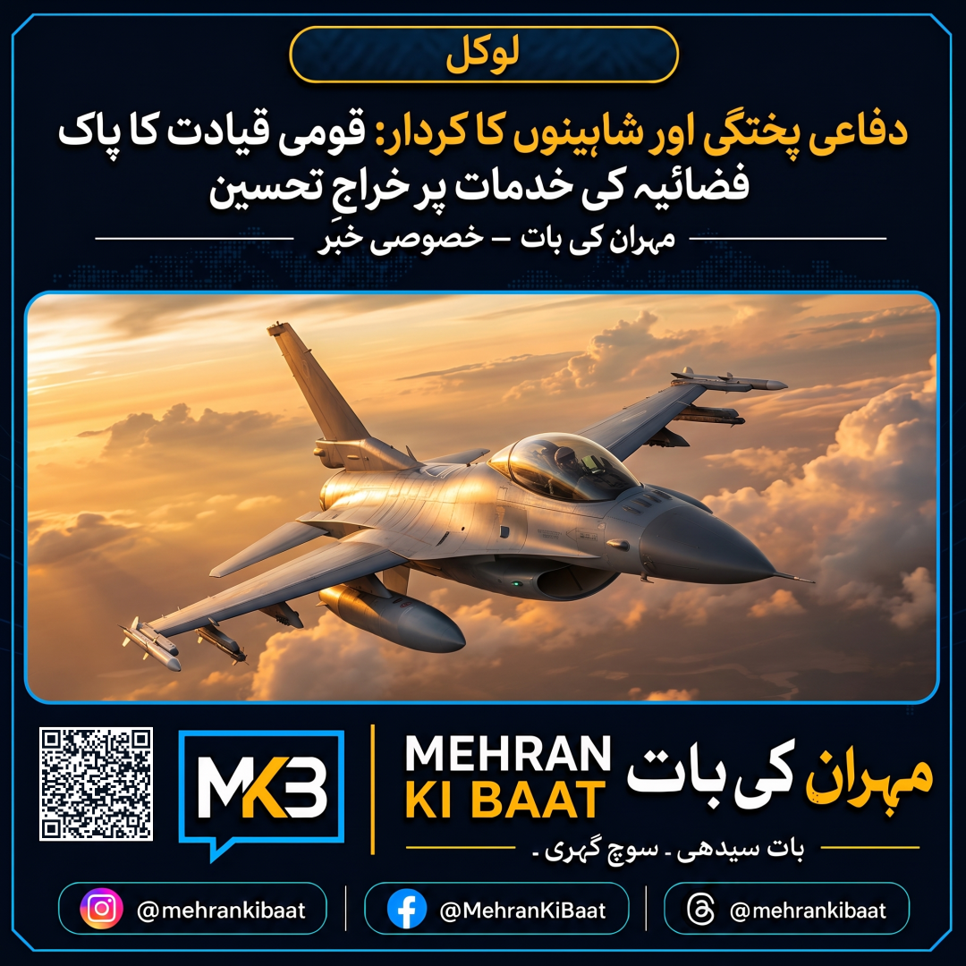 دفاعی پختگی اور شاہینوں کا کردار: قومی قیادت کا پاک فضائیہ کی خدمات پر خراجِ تحسین