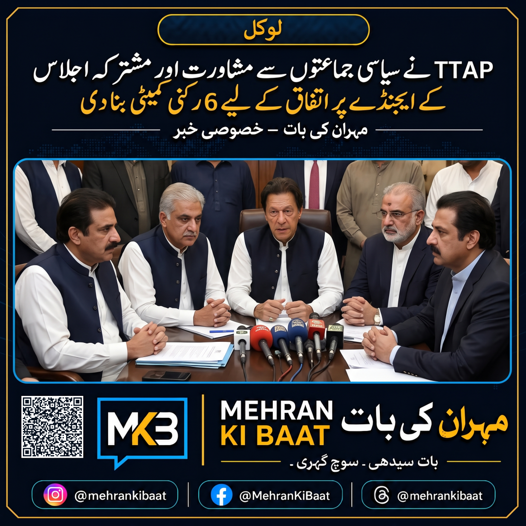 TTAP نے سیاسی جماعتوں سے مشاورت اور مشترکہ اجلاس کے ایجنڈے پر اتفاق کے لیے 6 رکنی کمیٹی بنا دی