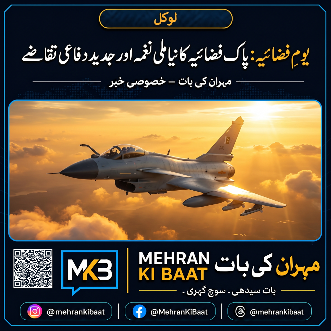 یومِ فضائیہ: پاک فضائیہ کا نیا ملی نغمہ اور جدید دفاعی تقاضے