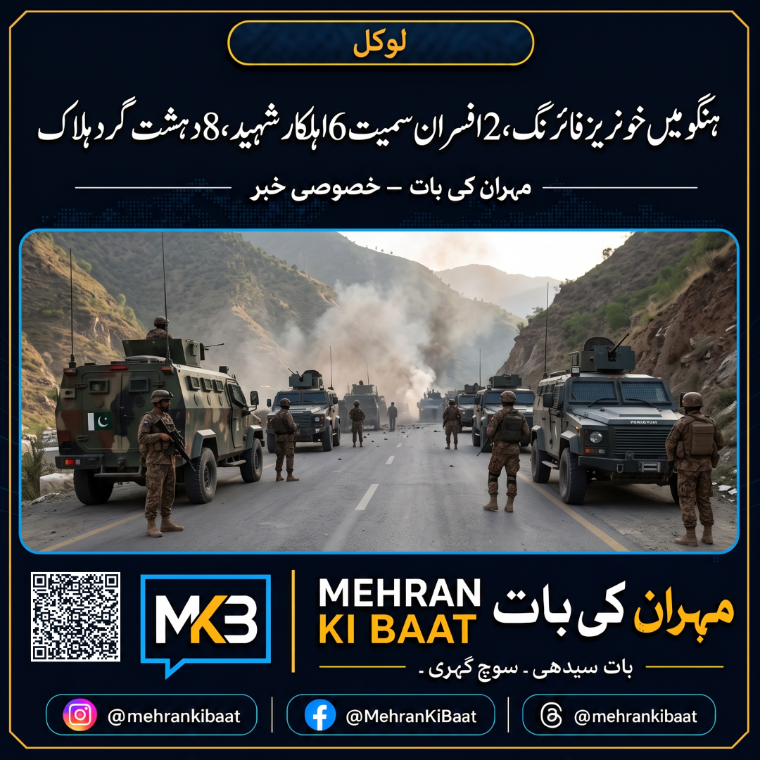 ہنگو میں خونریز فائرنگ، 2 افسران سمیت 6 اہلکار شہید، 8 دہشت گرد ہلاک