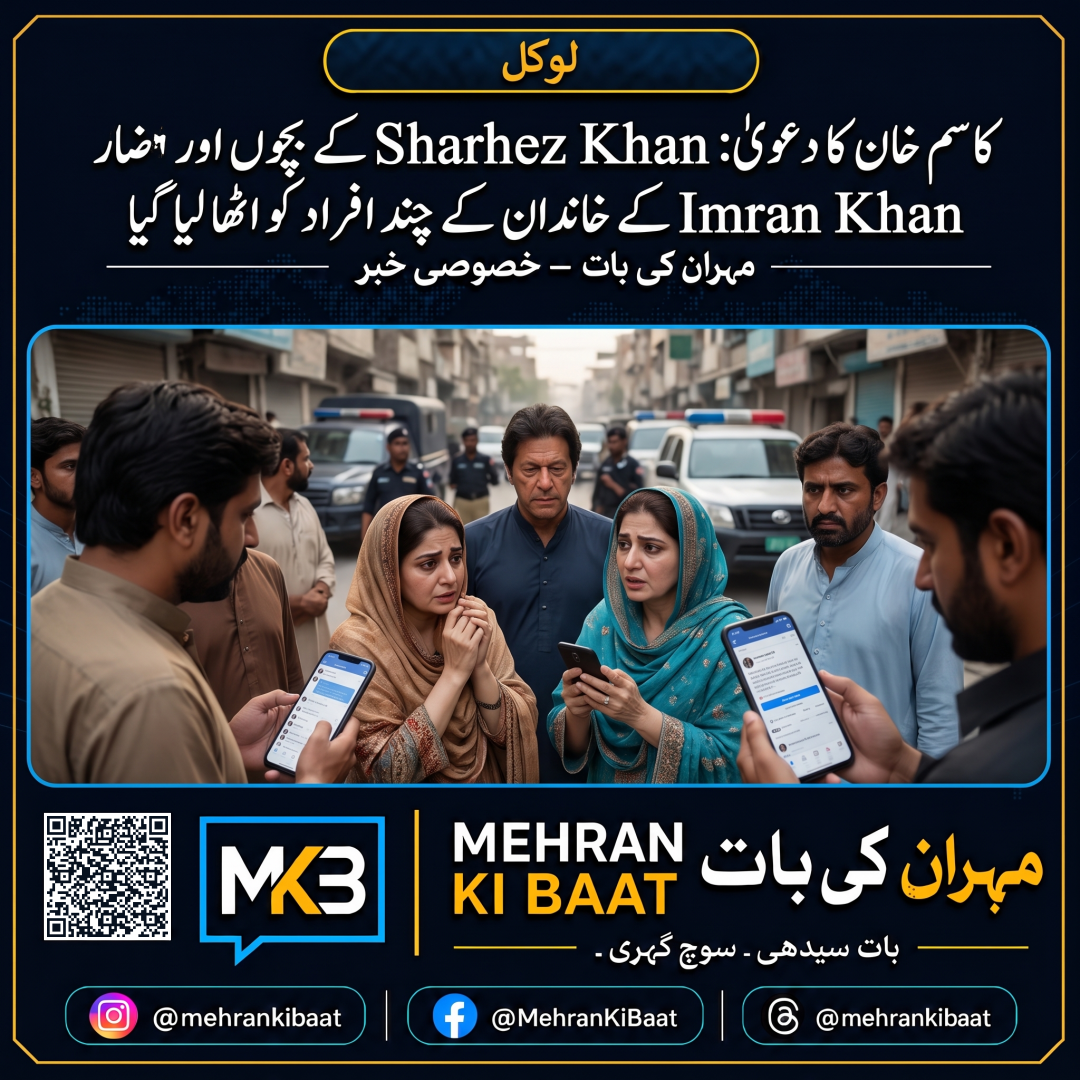 کاسِم خان کا دعویٰ: Sharhez Khan کے بچوں اور Imran Khan کے خاندان کے چند افراد کو اٹھا لیا گیا
