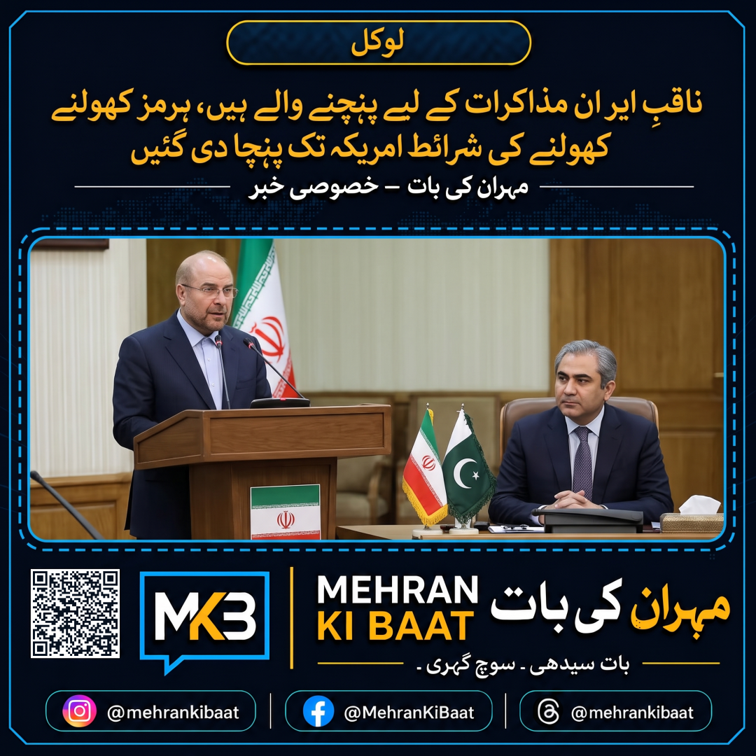 ناقبِ ایران مذاکرات کے لیے پہنچنے والے ہیں، ہرمز کھولنے کی شرائط امریکہ تک پہنچا دی گئیں