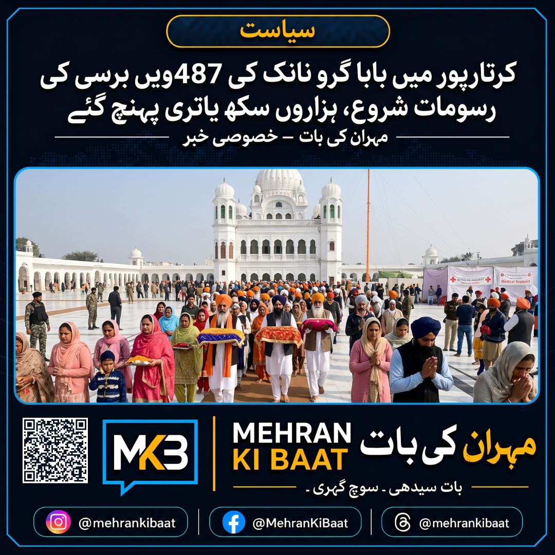 کرتارپور میں بابا گرو نانک کی 487ویں برسی کی رسومات شروع، ہزاروں سکھ یاتری پہنچ گئے