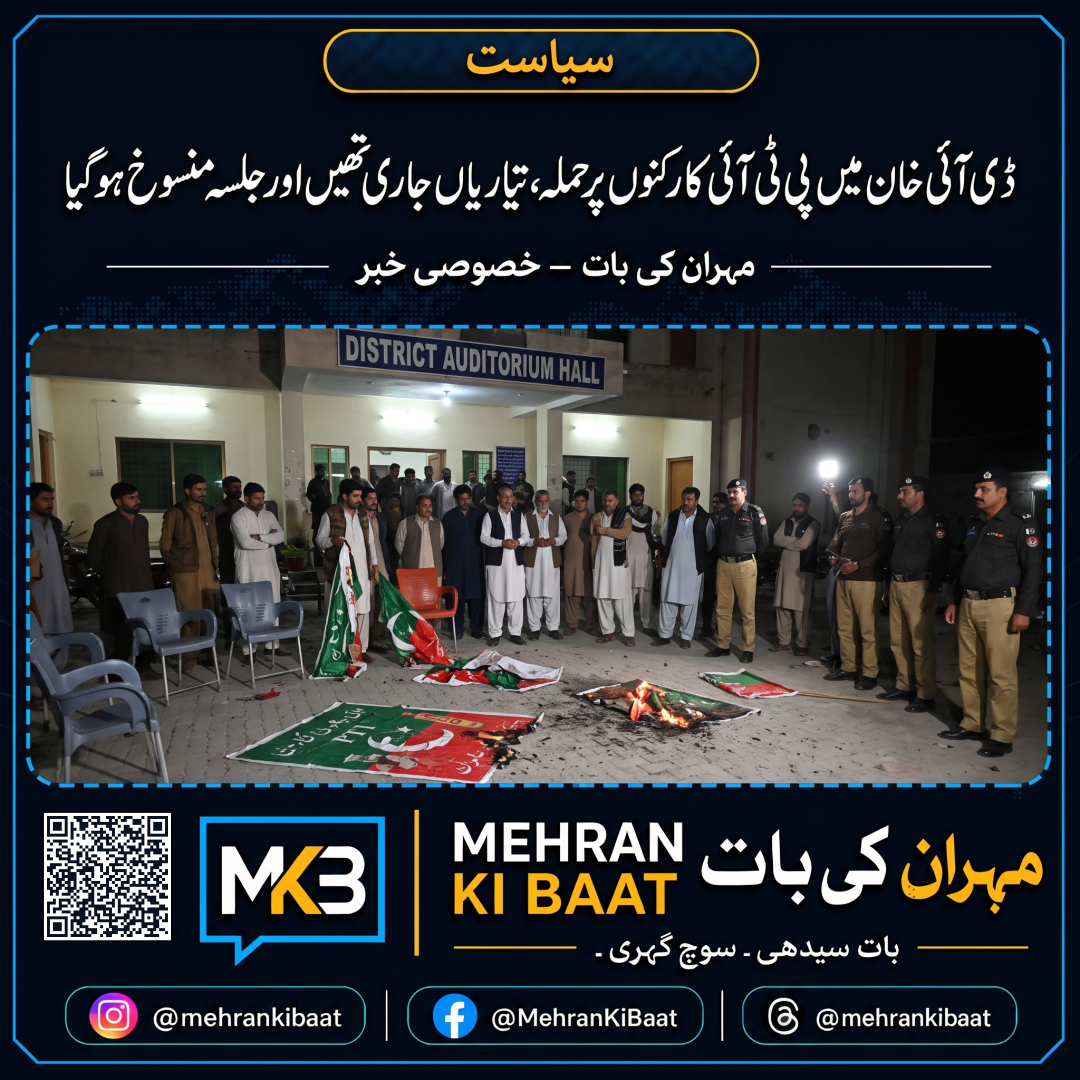 ڈی آئی خان میں پی ٹی آئی کارکنوں پر حملہ، تیاریاں جاری تھیں اور جلسہ منسوخ ہو گیا
