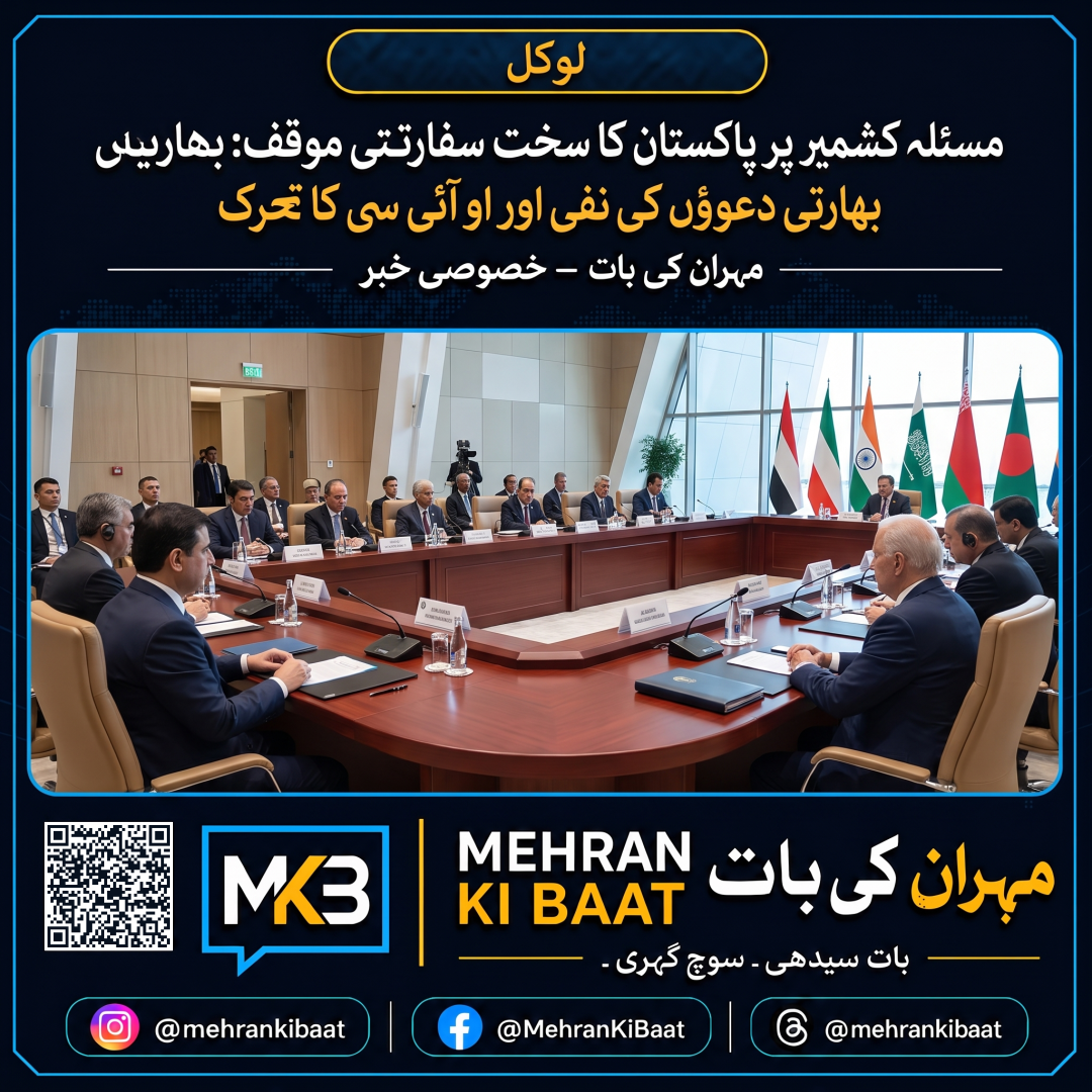 مسئلہ کشمیر پر پاکستان کا سخت سفارتی موقف: بھارتی دعوؤں کی نفی اور او آئی سی کا تحرک