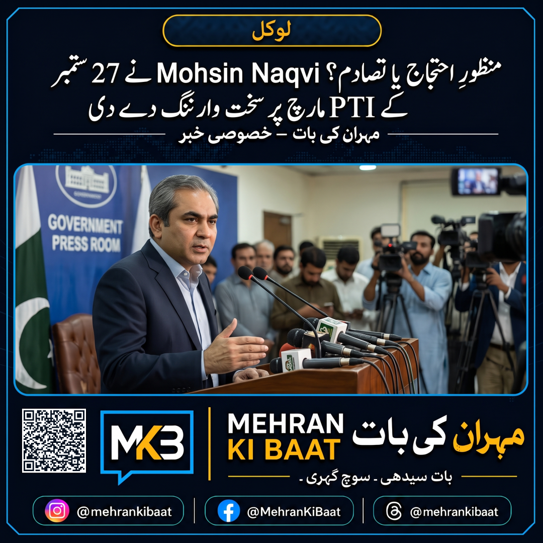 منظورِ احتجاج یا تصادم؟ Mohsin Naqvi نے 27 ستمبر کے PTI مارچ پر سخت وارننگ دے دی
