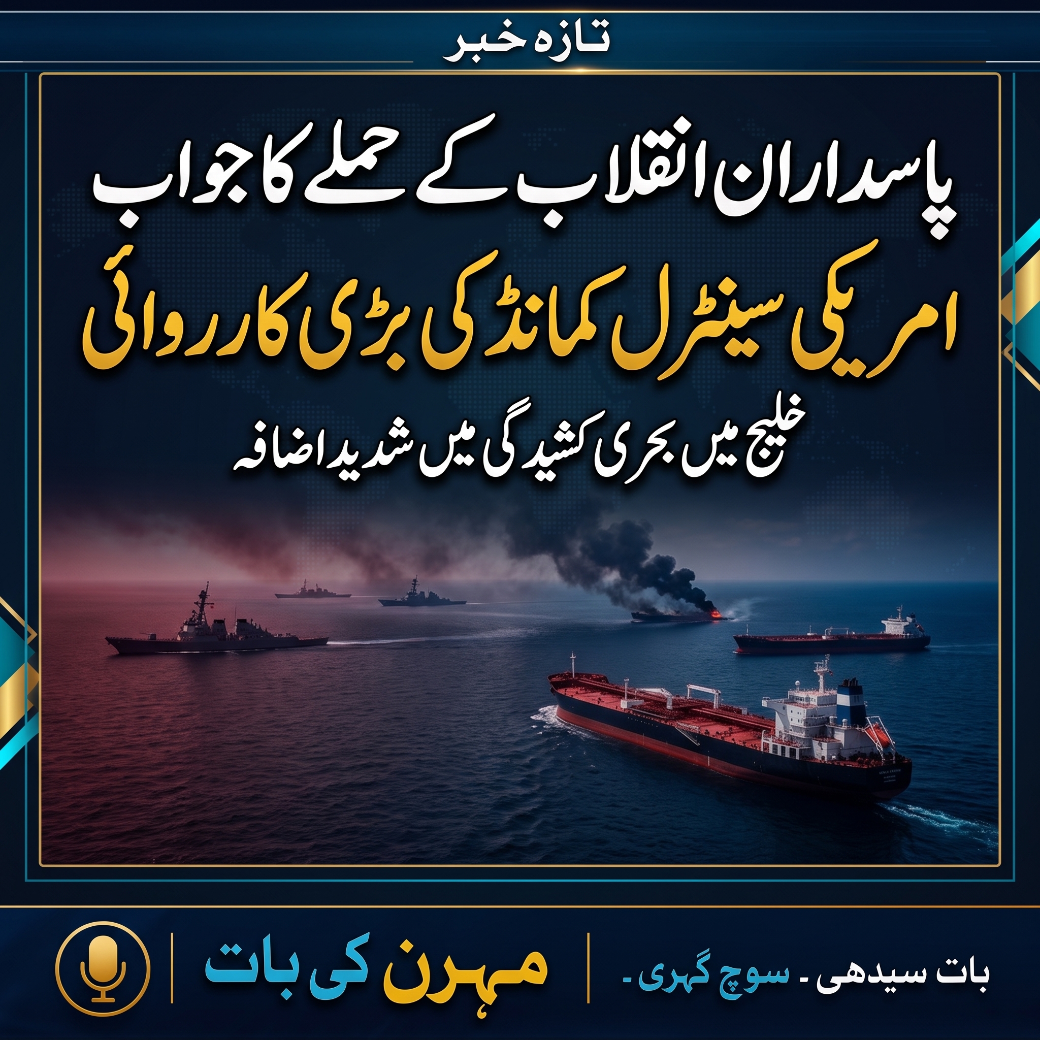 امریکی فورسز کا ایرانی تیل کے تین ٹینکروں پر حملہ، بحری جہازوں پر راکٹ باری کا جواب