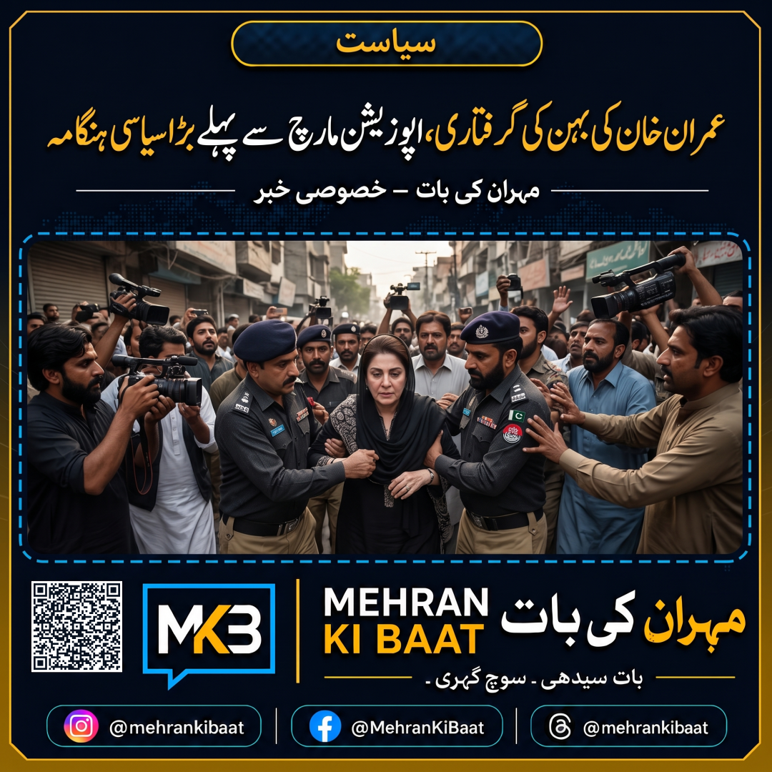 عمران خان کی بہن کی گرفتاری، اپوزیشن مارچ سے پہلے بڑا سیاسی ہنگامہ