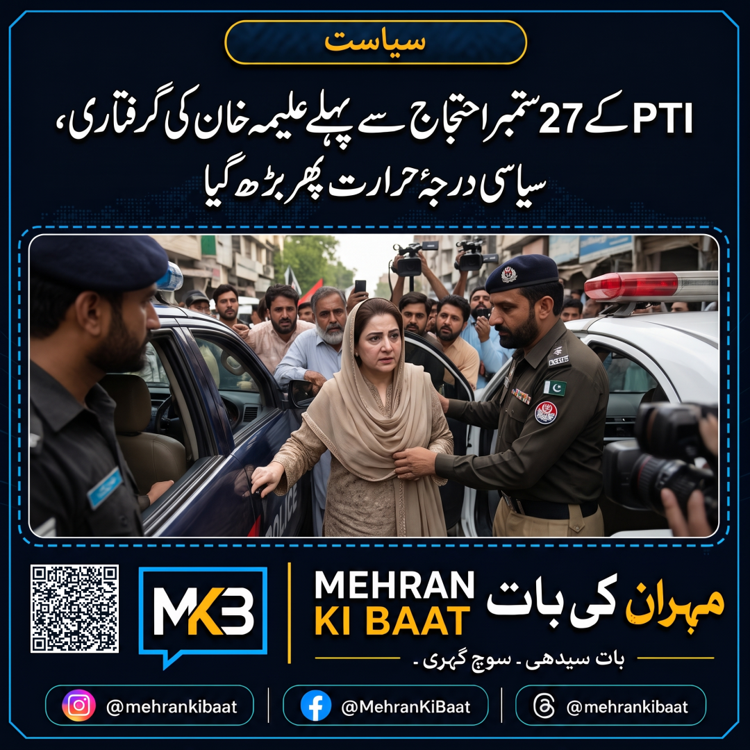 PTI کے 27 ستمبر احتجاج سے پہلے علیمہ خان کی گرفتاری، سیاسی درجۂ حرارت پھر بڑھ گیا