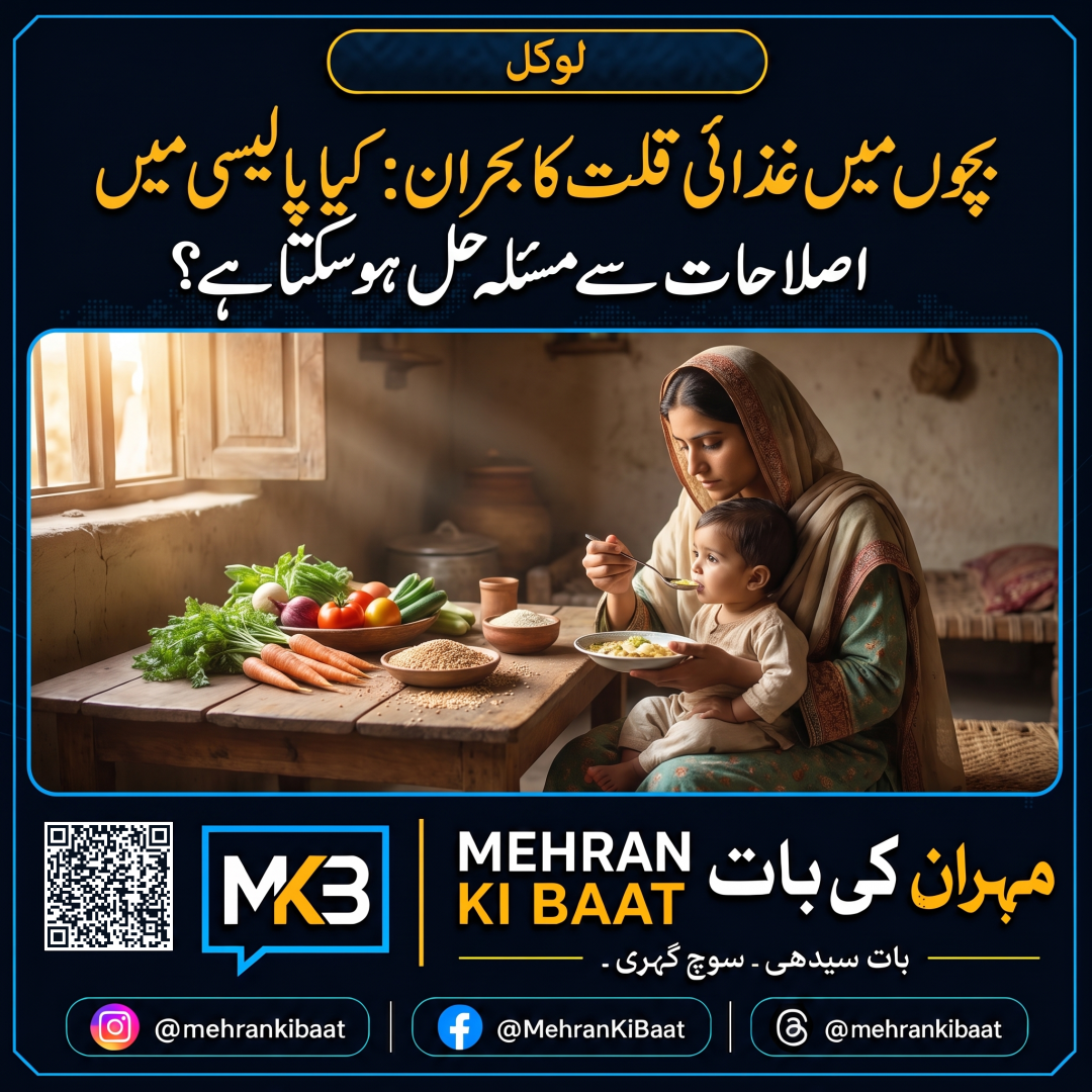 بچوں میں غذائی قلت کا بحران: کیا پالیسی میں اصلاحات سے مسئلہ حل ہو سکتا ہے؟