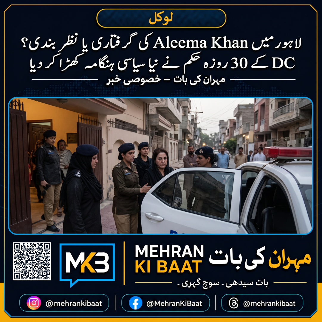 لَاہور میں Aleema Khan کی گرفتاری یا نظر بندی؟ DC کے 30 روزہ حکم نے نیا سیاسی ہنگامہ کھڑا کر دیا