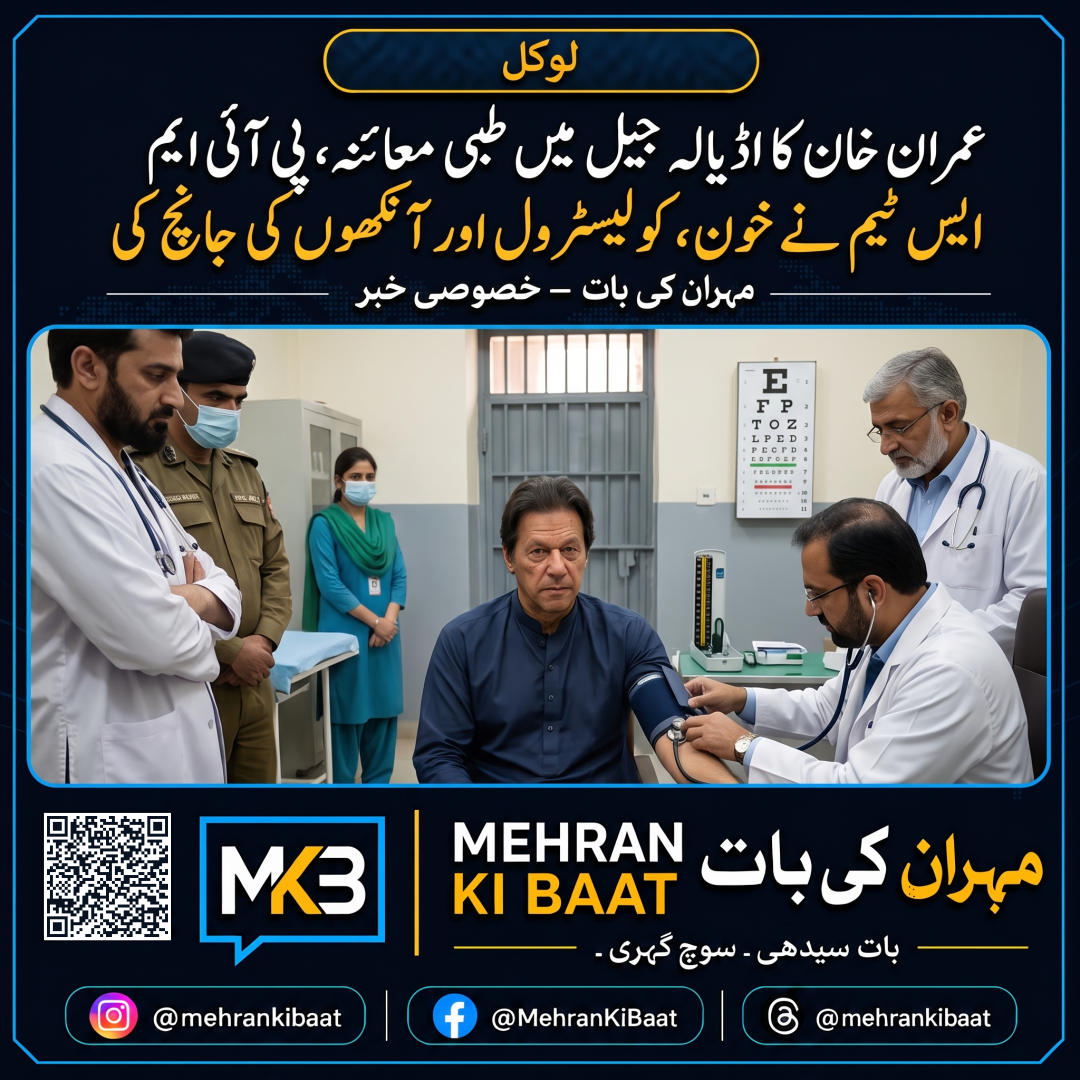 عمران خان کا اڈیالہ جیل میں طبی معائنہ، پی آئی ایم ایس ٹیم نے خون، کولیسٹرول اور آنکھوں کی جانچ کی