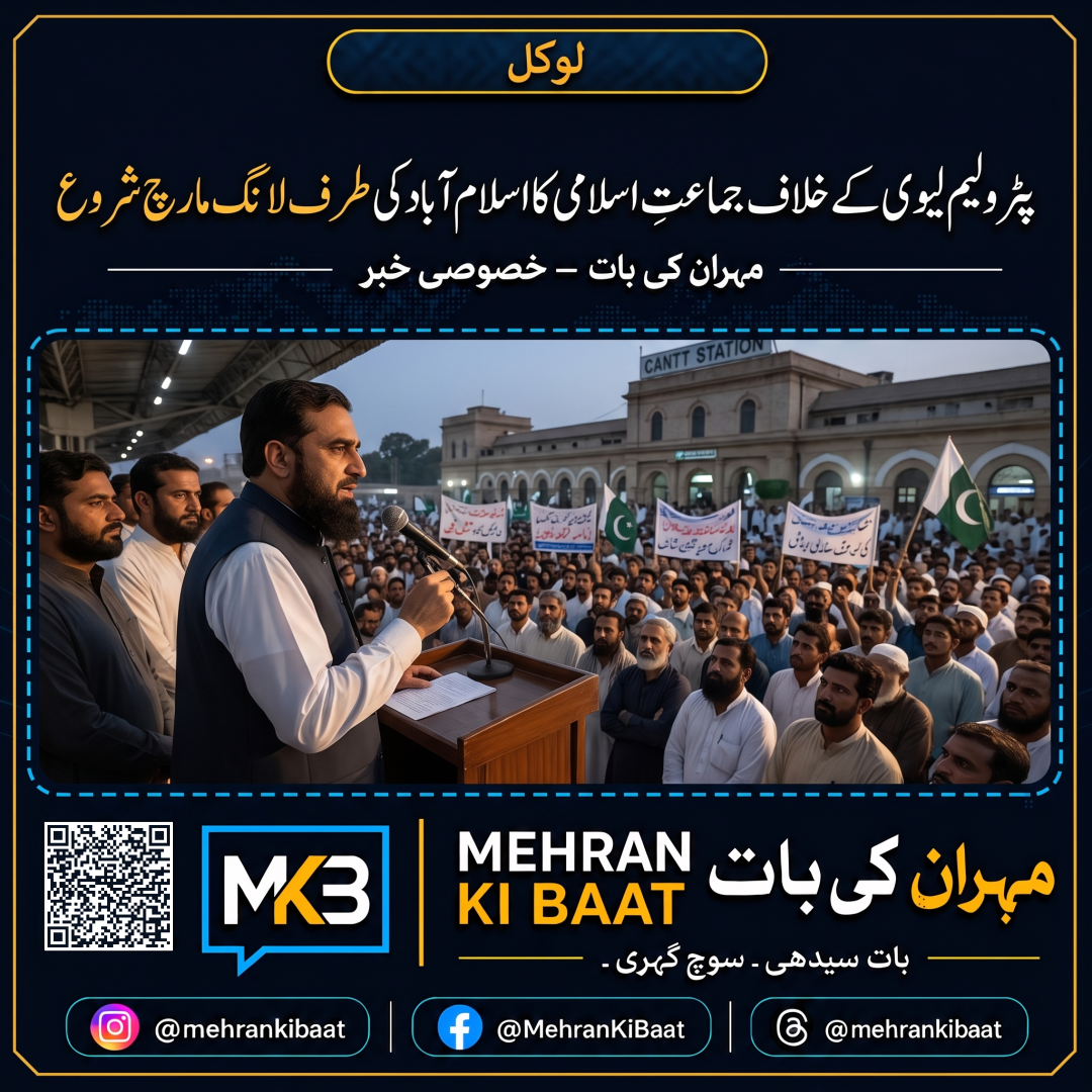 پٹرولیم لیوی کے خلاف جماعتِ اسلامی کا اسلام آباد کی طرف لانگ مارچ شروع