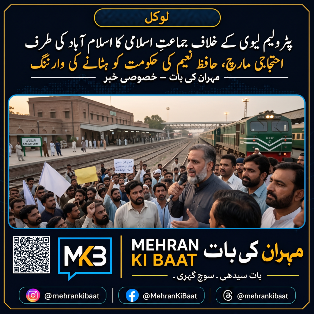 پٹرولیم لیوی کے خلاف جماعتِ اسلامی کا اسلام آباد کی طرف احتجاجی مارچ، حافظ نعیم کی حکومت کو ہٹانے کی وارننگ