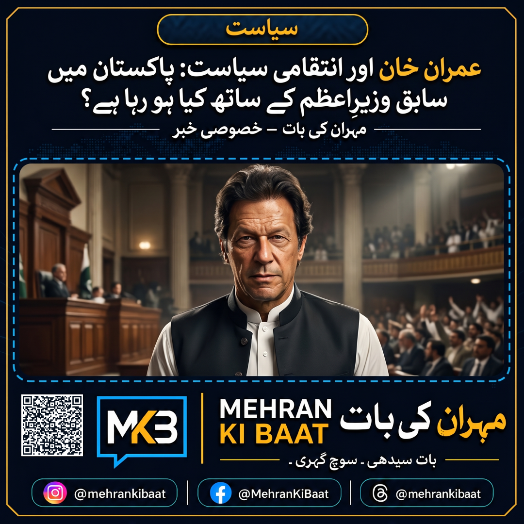 عمران خان اور انتقامی سیاست: پاکستان میں سابق وزیرِاعظم کے ساتھ کیا ہو رہا ہے؟
