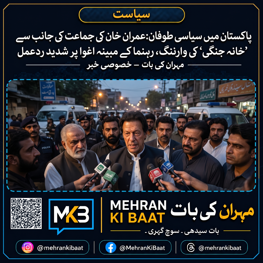 پاکستان میں سیاسی طوفان: عمران خان کی جماعت کی جانب سے ’خانہ جنگی‘ کی وارننگ، رہنما کے مبینہ اغوا پر شدید ردعمل
