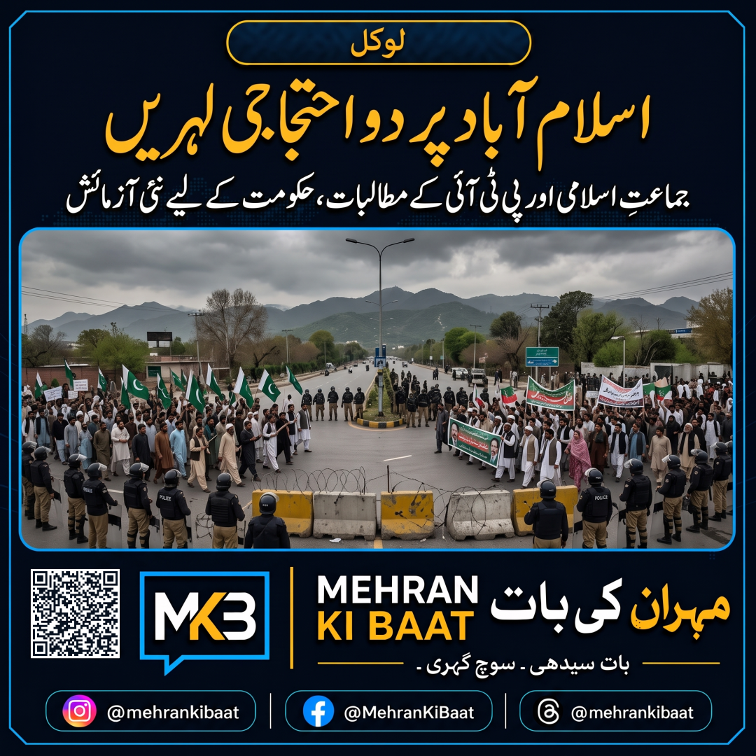 اسلام آباد پر دو احتجاجی لہریں: جماعتِ اسلامی اور پی ٹی آئی کے مطالبات، حکومت کے لیے نئی آزمائش