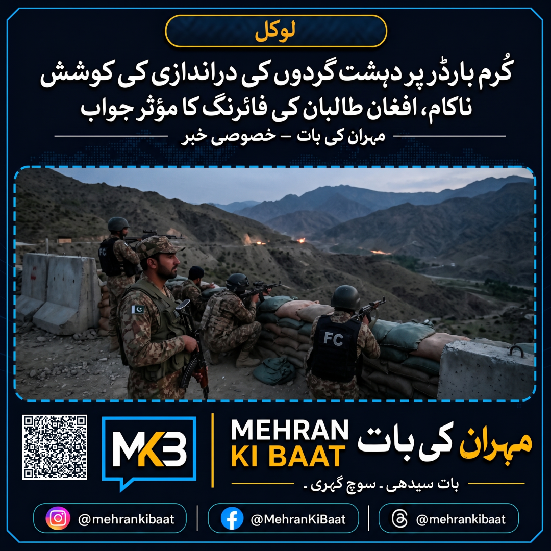 کُرم بارڈر پر دہشت گردوں کی دراندازی کی کوشش ناکام، افغان طالبان کی فائرنگ کا مؤثر جواب