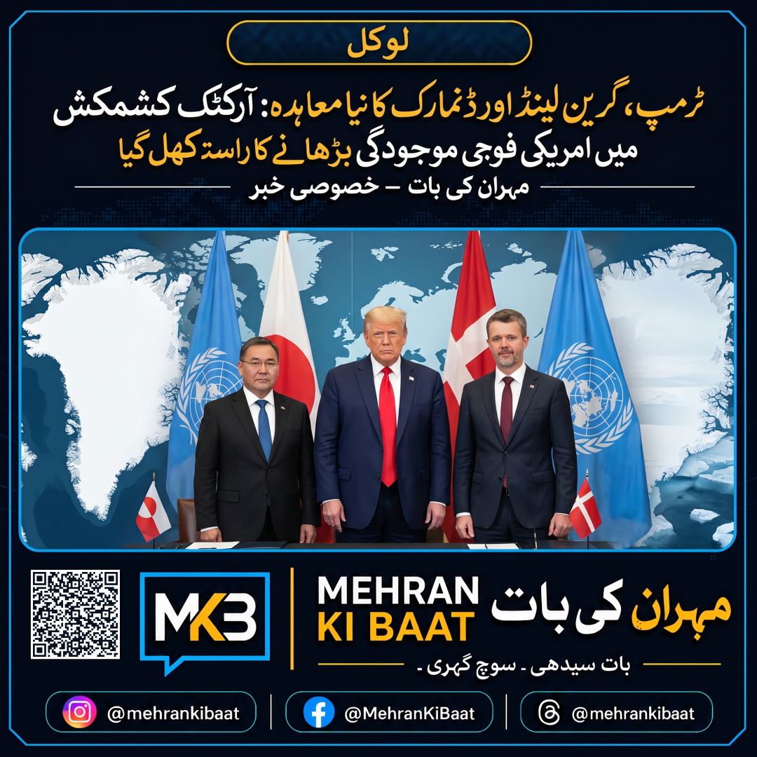 ٹرمپ، گرین لینڈ اور ڈنمارک کا نیا معاہدہ: آرکٹک کشمکش میں امریکی فوجی موجودگی بڑھانے کا راستہ کھل گیا