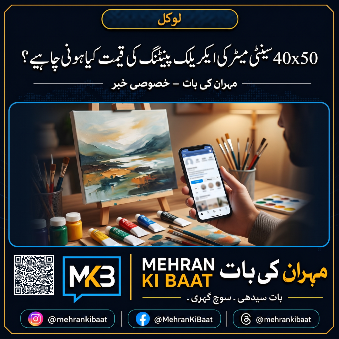 40x50 سینٹی میٹر کی ایکریلک پینٹنگ کی قیمت کیا ہونی چاہیے؟