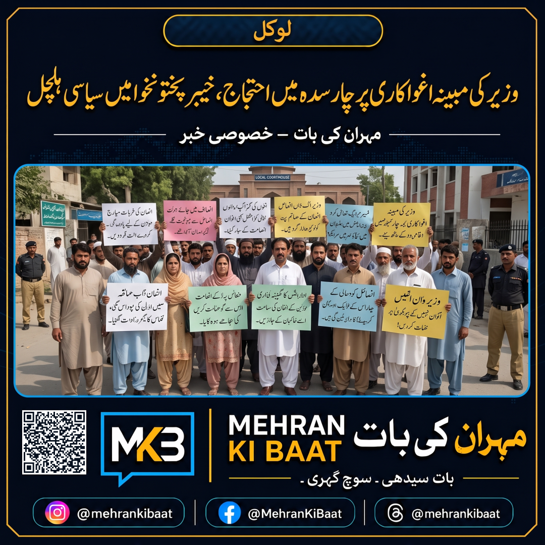 وزیر کی مبینہ اغوا کاری پر چارسدہ میں احتجاج، خیبر پختونخوا میں سیاسی ہلچل