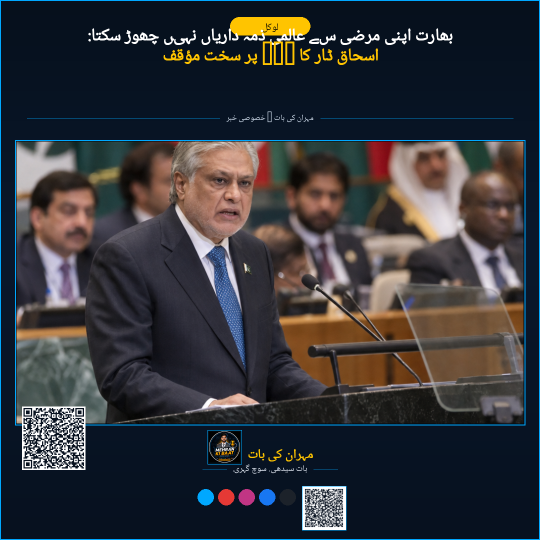 بھارت اپنی مرضی سے عالمی ذمہ داریاں نہیں چھوڑ سکتا: اسحاق ڈار کا IWT پر سخت مؤقف
