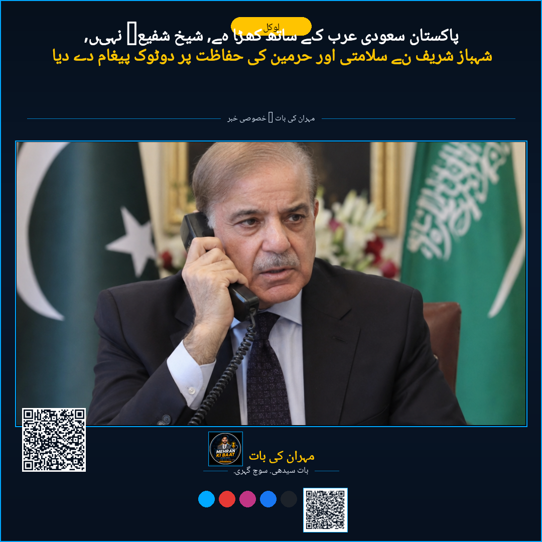 پاکستان سعودی عرب کے ساتھ کھڑا ہے، شیخ شفیع؟ نہیں، شہباز شریف نے سلامتی اور حرمین کی حفاظت پر دوٹوک پیغام دے دیا