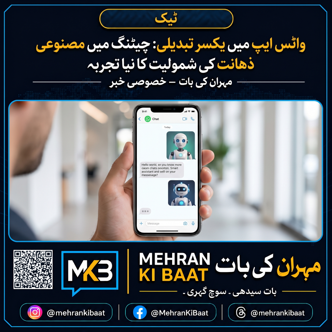 واٹس ایپ میں یکسر تبدیلی: چیٹنگ میں مصنوعی ذہانت کی شمولیت کا نیا تجربہ