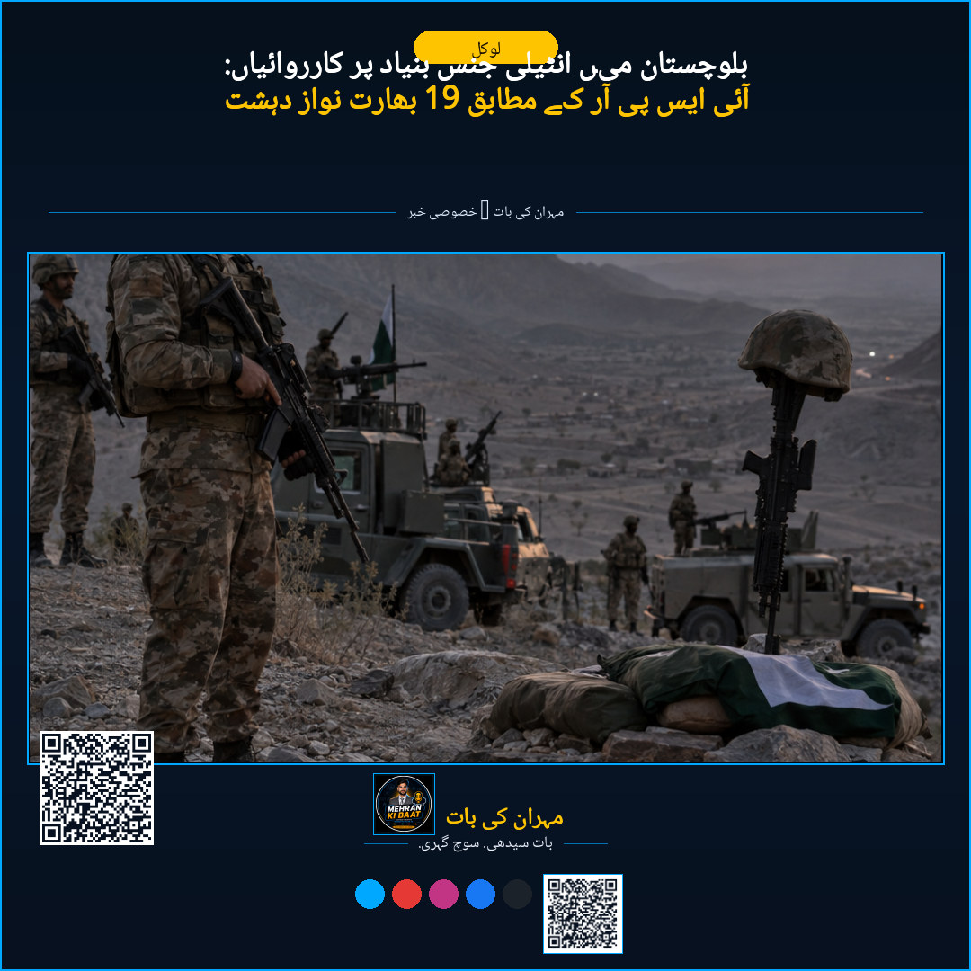 بلوچستان میں انٹیلی جنس بنیاد پر کارروائیاں: آئی ایس پی آر کے مطابق 19 بھارت نواز دہشت گرد ہلاک، ایک سکیورٹی اہلکار شہید