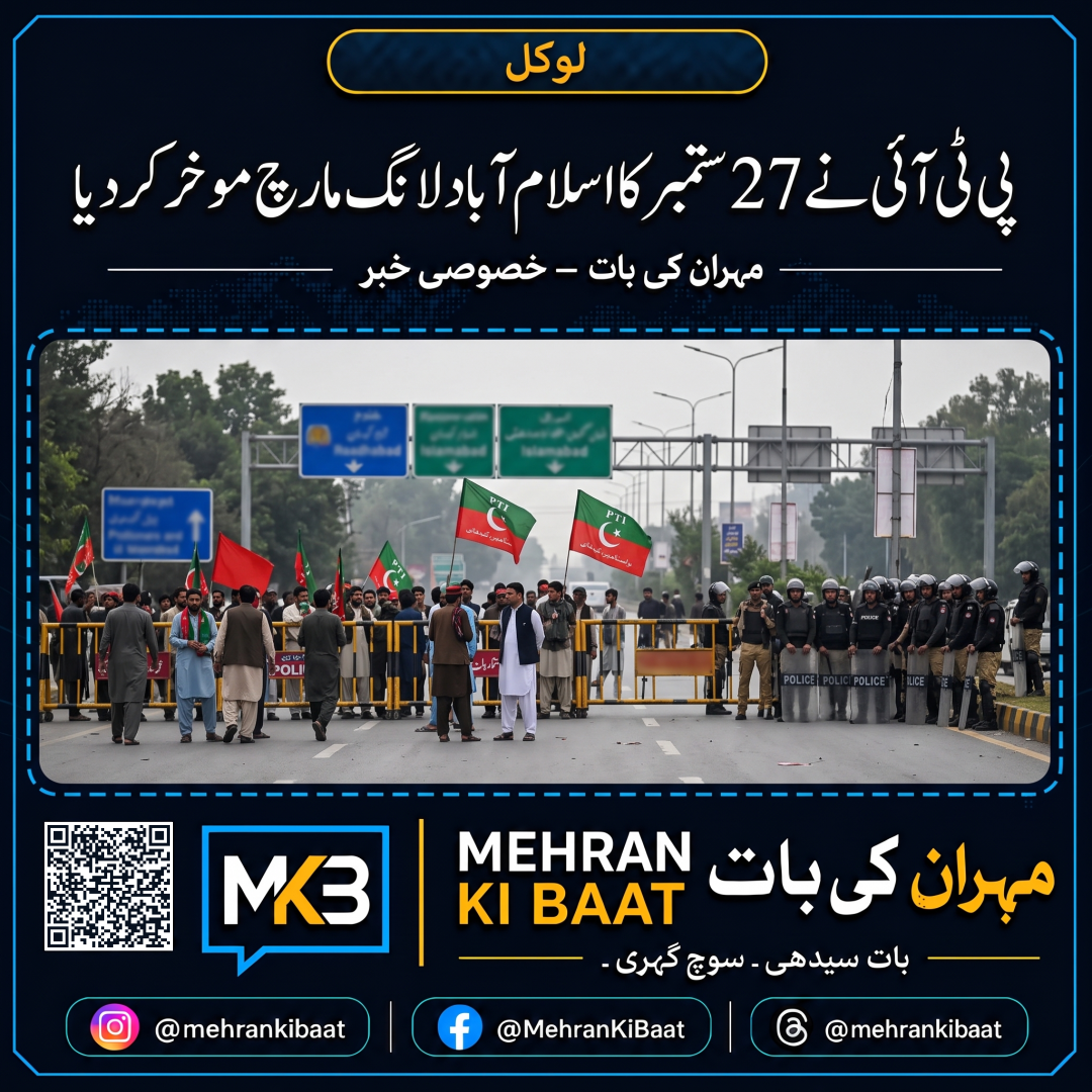 پی ٹی آئی نے 27 ستمبر کا اسلام آباد لانگ مارچ موخر کر دیا
