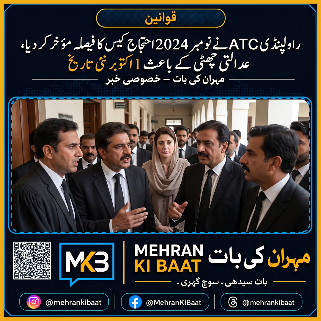 راولپنڈی ATC نے نومبر 2024 احتجاج کیس کا فیصلہ مؤخر کر دیا، عدالتی چھٹی کے باعث 1 اکتوبر نئی تاریخ