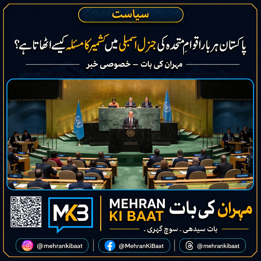 پاکستان ہر بار اقوامِ متحدہ کی جنرل اسمبلی میں کشمیر کا مسئلہ کیسے اٹھاتا ہے؟