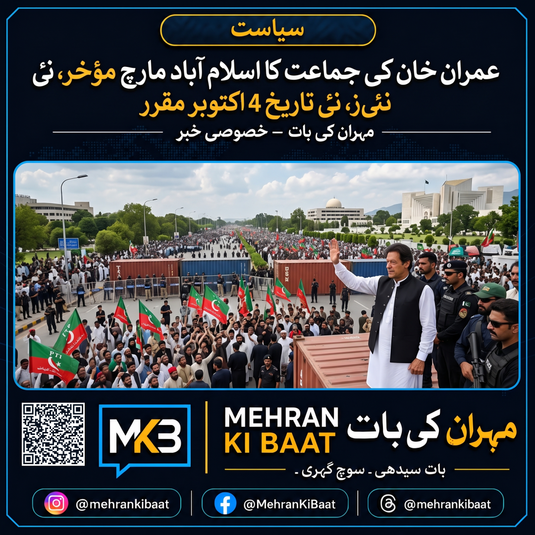 عمران خان کی جماعت کا اسلام آباد مارچ مؤخر، نئی تاریخ 4 اکتوبر مقرر