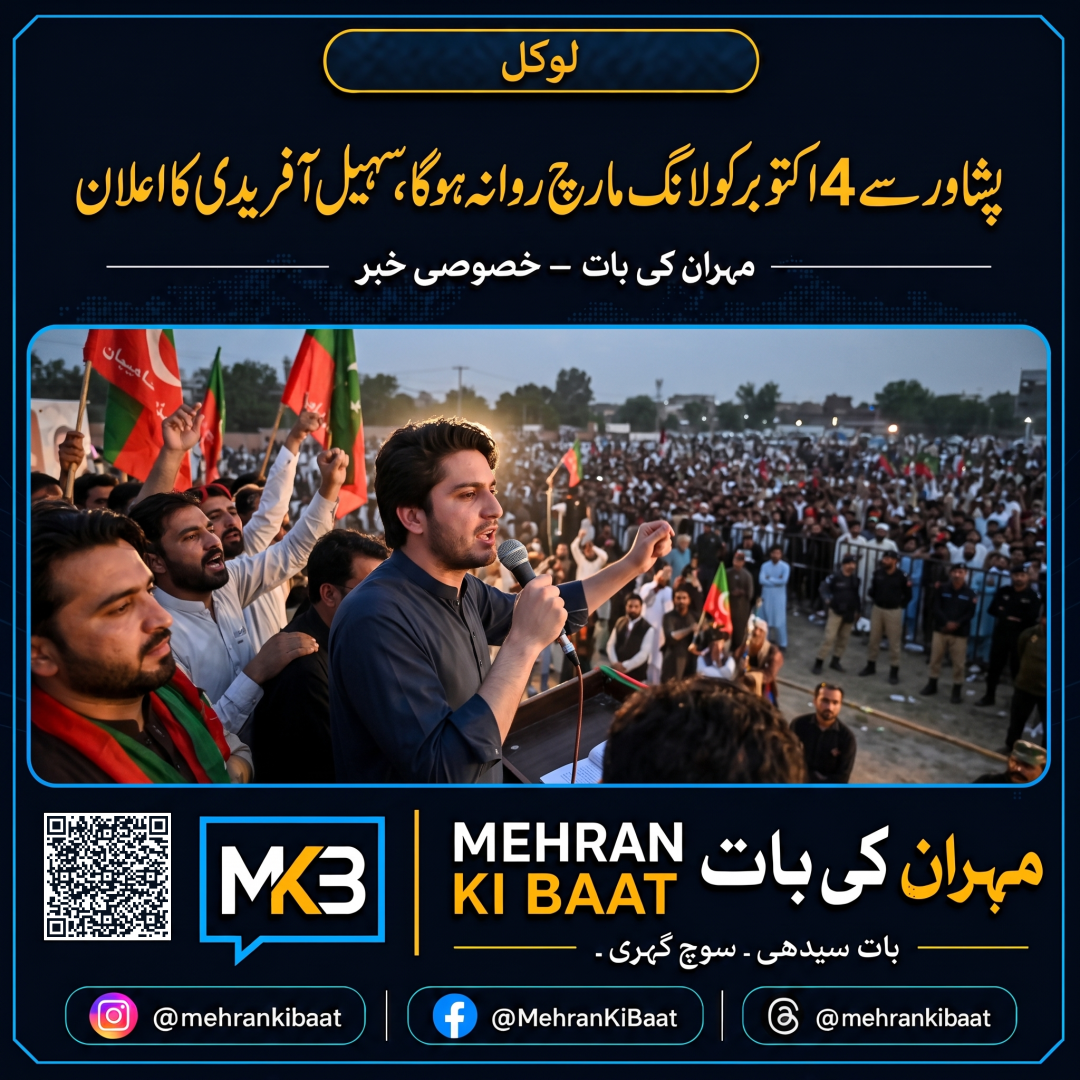 پشاور سے 4 اکتوبر کو لانگ مارچ روانہ ہوگا، سہیل آفریدی کا اعلان