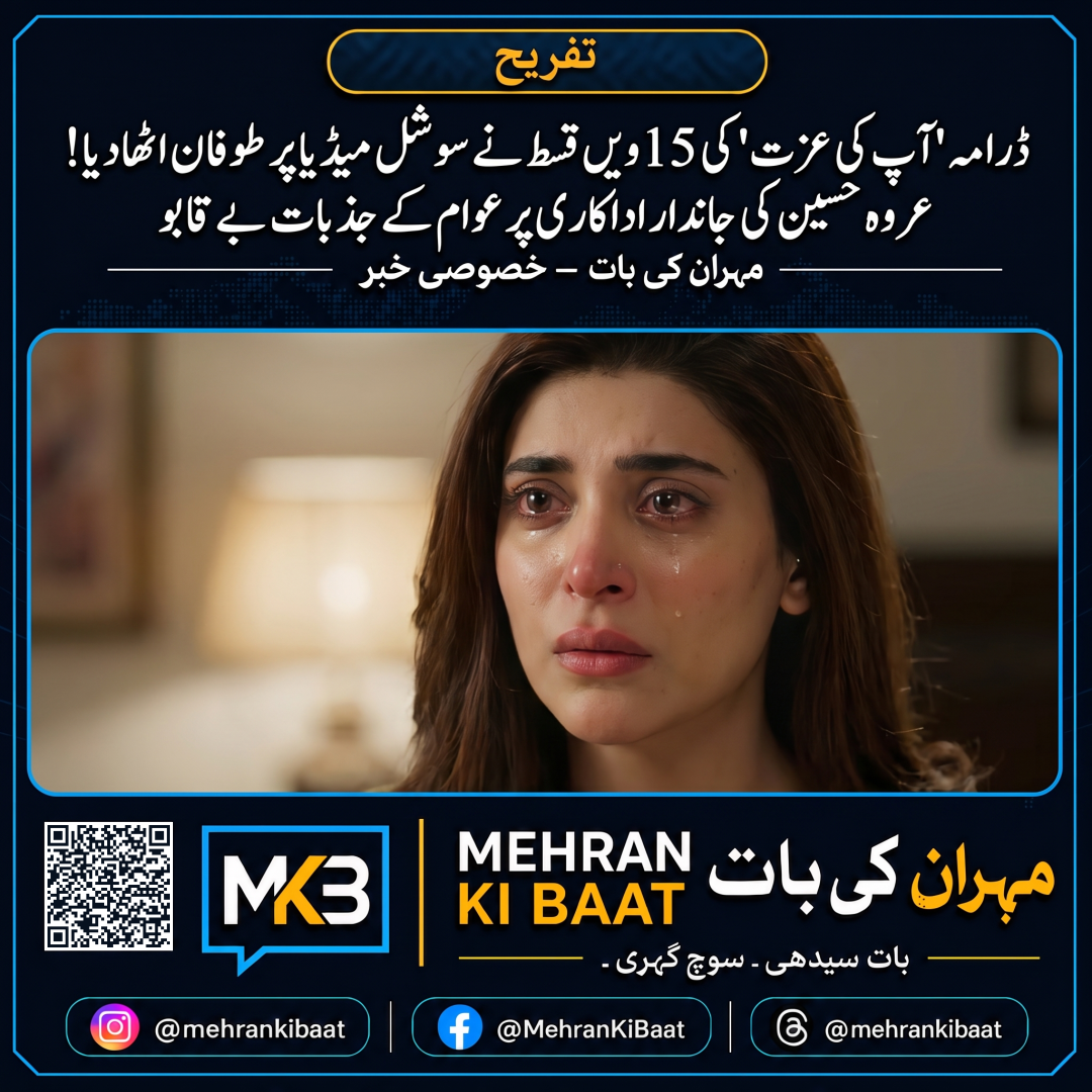 ڈرامہ 'آپ کی عزت' کی 15ویں قسط نے سوشل میڈیا پر طوفان اٹھا دیا! عروہ حسین کی جاندار اداکاری پر عوام کے جذبات بے قابو