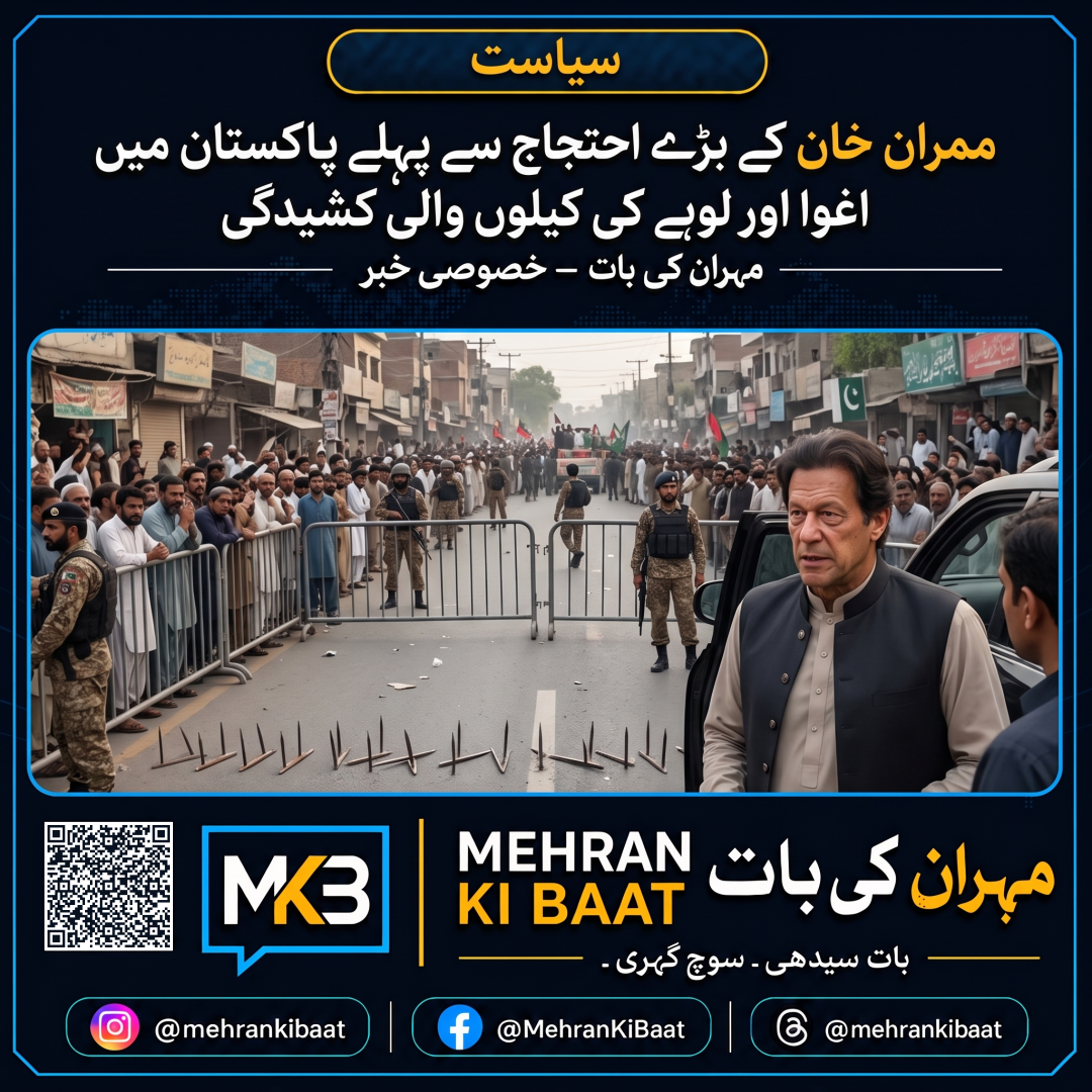 Imran Khan کے بڑے احتجاج سے پہلے پاکستان میں اغوا اور لوہے کی کیلوں والی کشیدگی