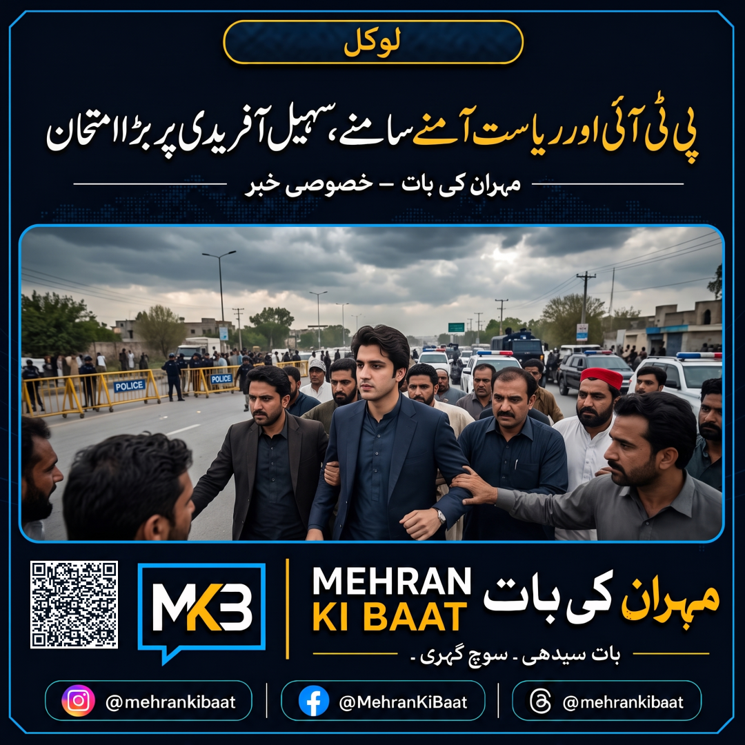 پی ٹی آئی اور ریاست آمنے سامنے، سہیل آفریدی پر بڑا امتحان