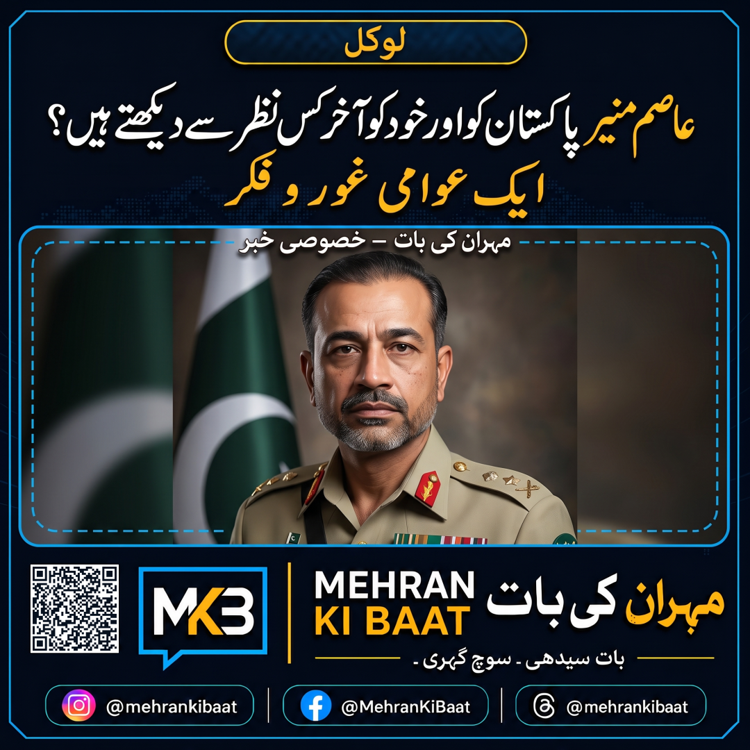 عاصم منیر پاکستان کو اور خود کو آخر کس نظر سے دیکھتے ہیں؟ ایک عوامی غور و فکر
