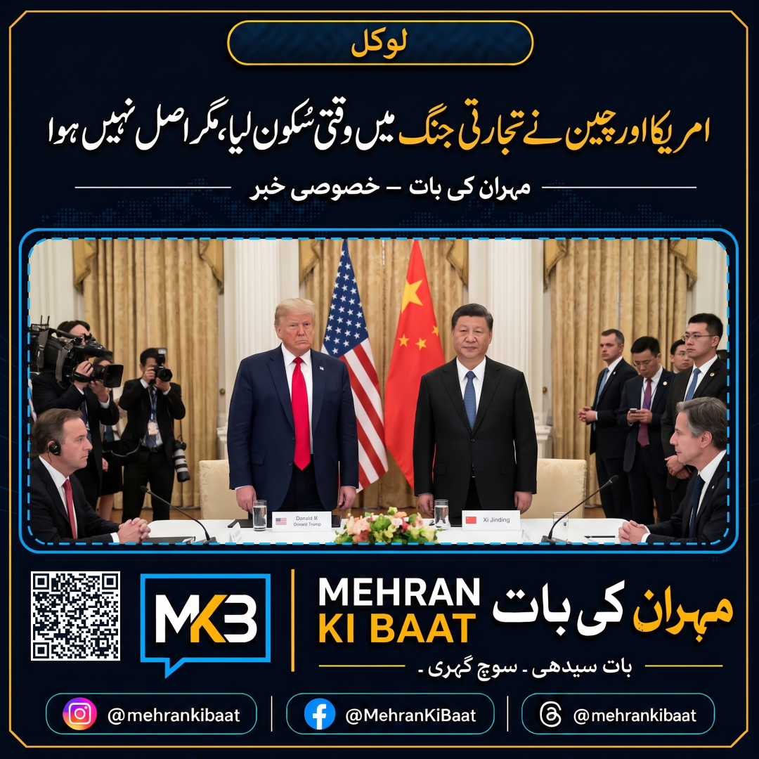 امریکا اور چین نے تجارتی جنگ میں وقتی سُکون لیا، مگر اصل ٹکراؤ ابھی ختم نہیں ہوا