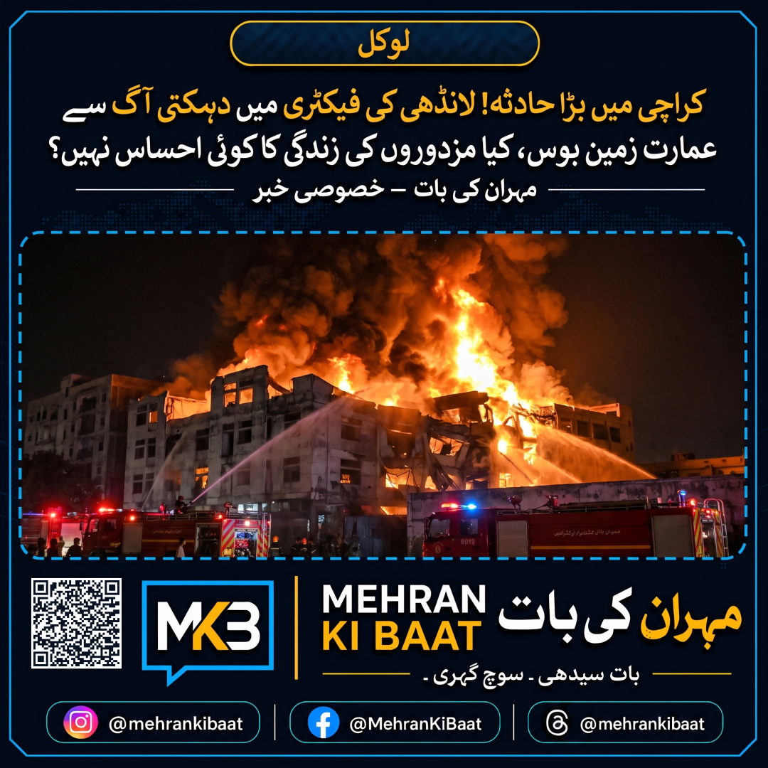 کراچی میں بڑا حادثہ! لانڈھی کی فیکٹری میں دہکتی آگ سے عمارت زمین بوس، کیا مزدوروں کی زندگی کا کوئی احساس نہیں؟