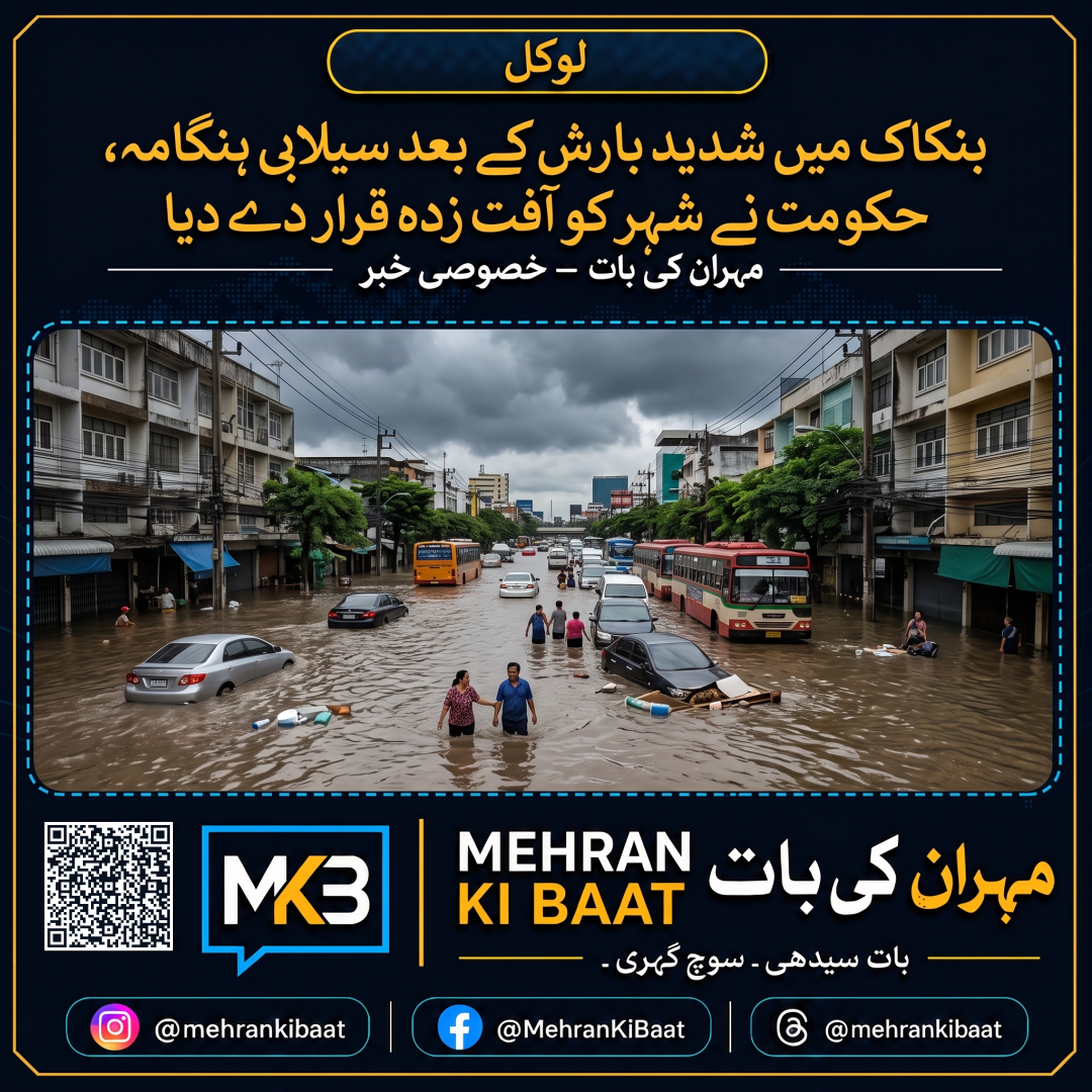 بنکاک میں شدید بارش کے بعد سیلابی ہنگامہ، حکومت نے شہر کو آفت زدہ قرار دے دیا