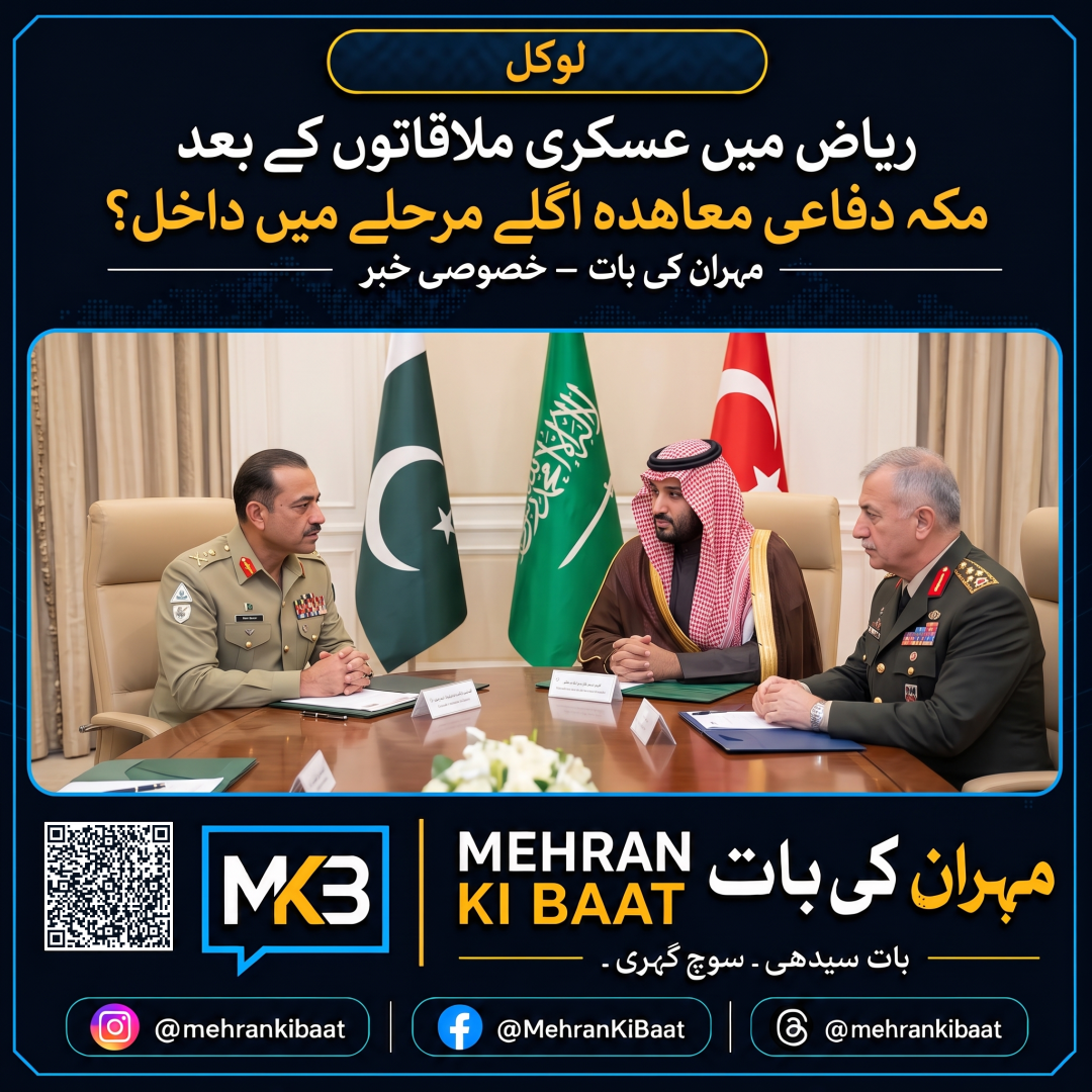 ریاض میں عسکری ملاقاتوں کے بعد مکہ دفاعی معاہدہ اگلے مرحلے میں داخل؟