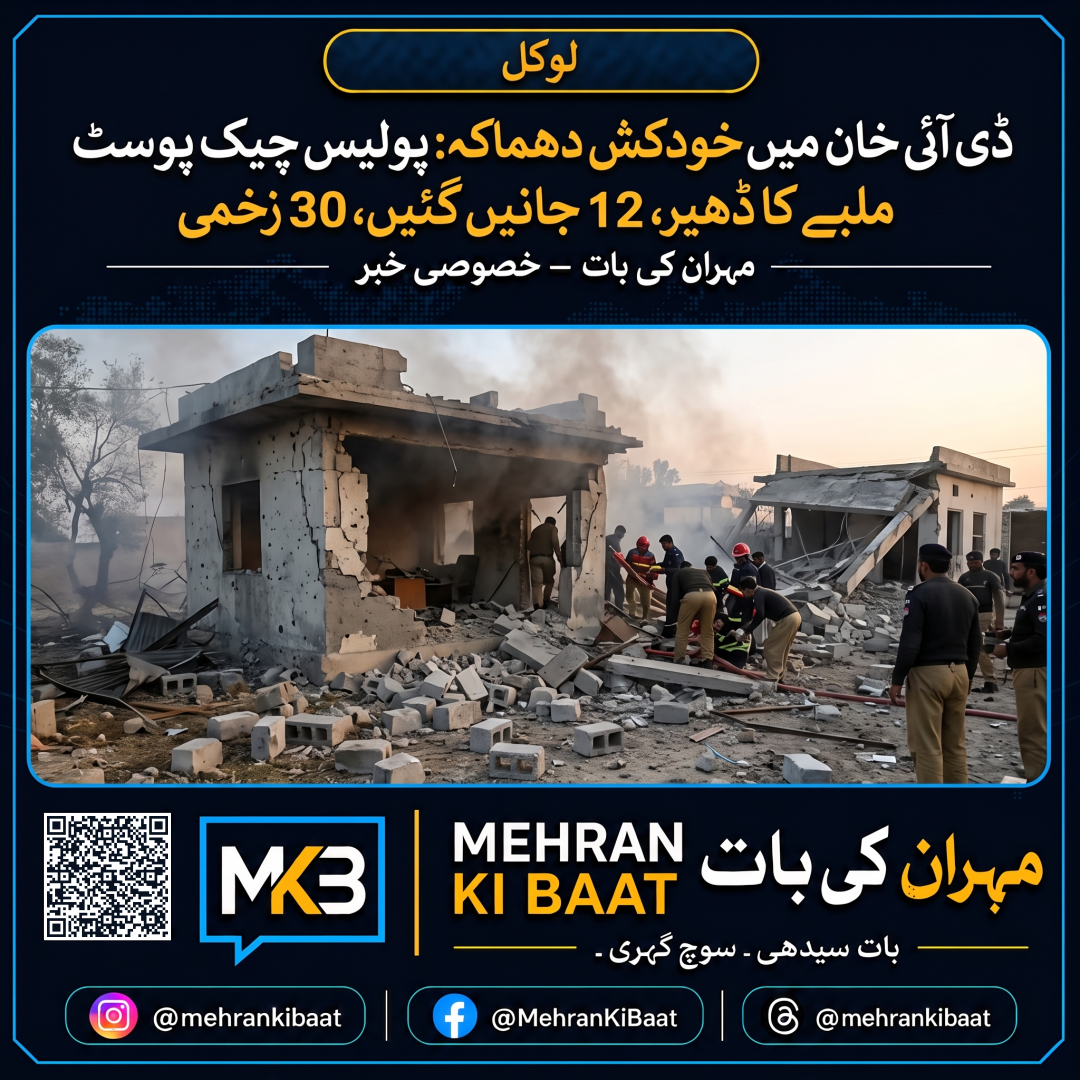 ڈی آئی خان میں خودکش دھماکہ: پولیس چیک پوسٹ ملبے کا ڈھیر، 12 جانیں گئیں، 30 زخمی