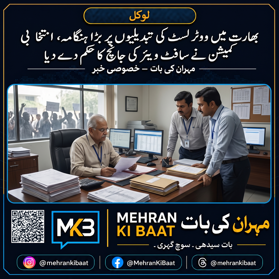 بھارت میں ووٹر لسٹ کی تبدیلیوں پر بڑا ہنگامہ، انتخابی کمیشن نے سافٹ ویئر کی جانچ کا حکم دے دیا