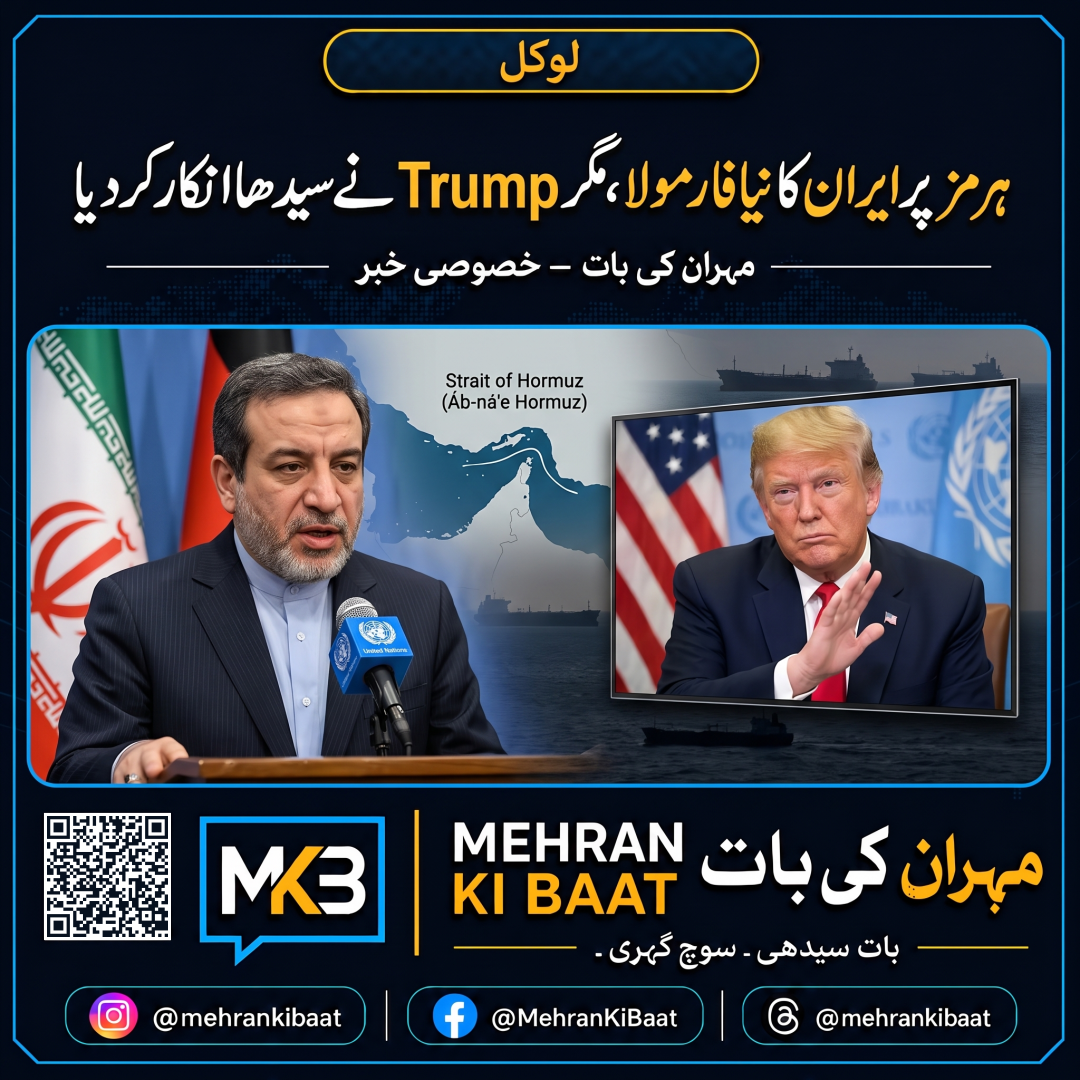 ہرمز پر ایران کا نیا فارمولا، مگر Trump نے سیدھا انکار کر دیا