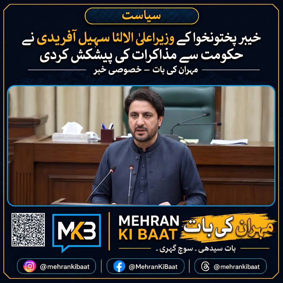 خیبر پختونخوا کے وزیراعلیٰ سہیل آفریدی نے حکومت سے مذاکرات کی پیشکش کر دی